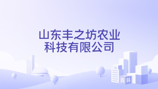 山东丰之坊农业科技有限公司