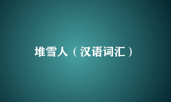 堆雪人（汉语词汇）