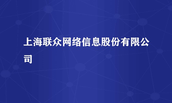 上海联众网络信息股份有限公司