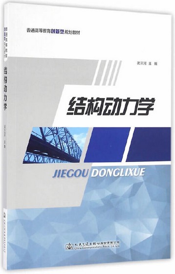 结构动力学（2016年人民交通出版社出版的图书）