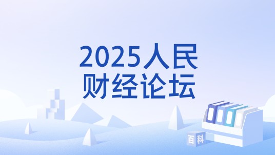 2025人民财经论坛