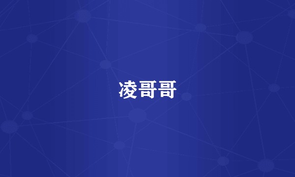 凌哥哥
