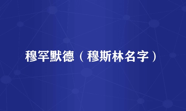 穆罕默德（穆斯林名字）