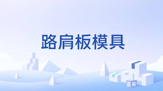 路肩板模具
