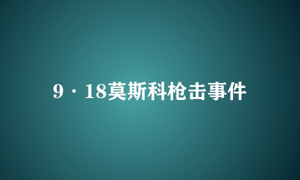 9·18莫斯科枪击事件