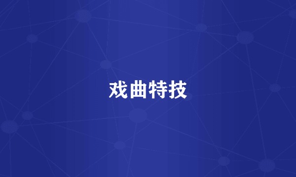 戏曲特技