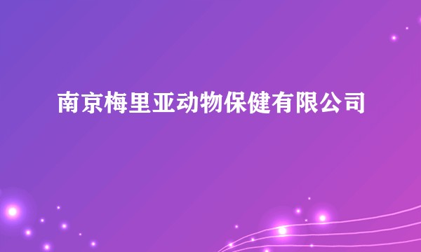 南京梅里亚动物保健有限公司