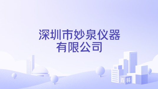 深圳市妙泉仪器有限公司