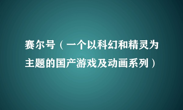 赛尔号（一个以科幻和精灵为主题的国产游戏及动画系列）