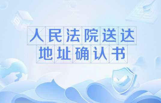 人民法院送达地址确认书