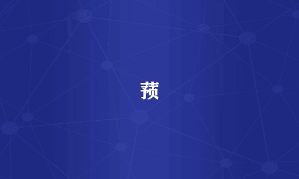 蓣