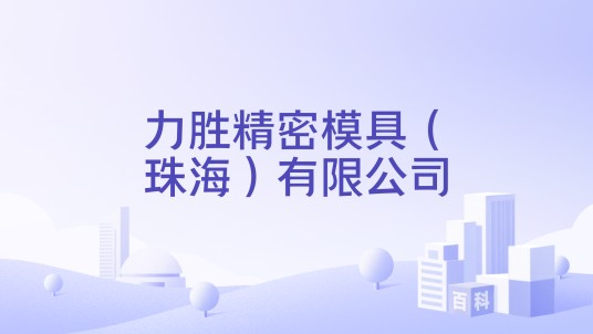 力胜精密模具（珠海）有限公司