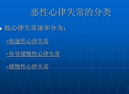 恶性心律失常