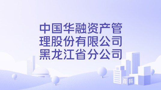 中国华融资产管理股份有限公司黑龙江省分公司