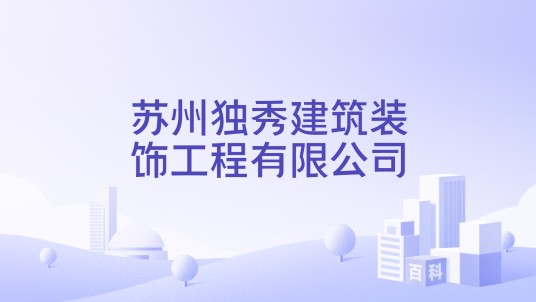 苏州独秀建筑装饰工程有限公司