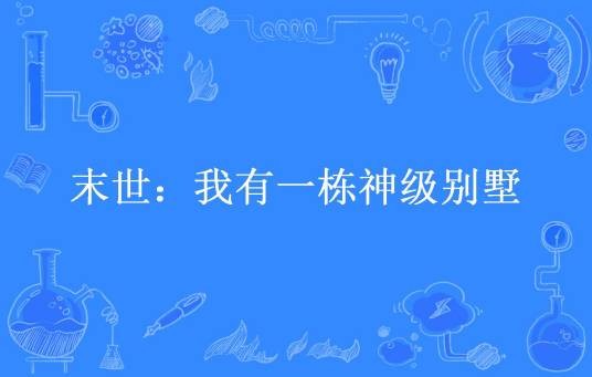 末世：我有一栋神级别墅