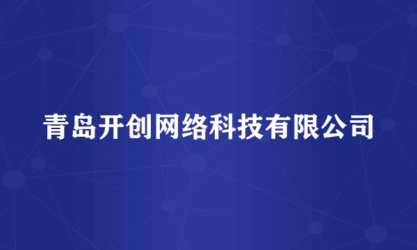 青岛开创网络科技有限公司