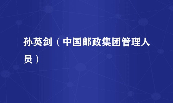 孙英剑（中国邮政集团管理人员）