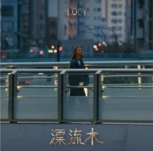 漂流木（LÜCY演唱的歌曲）