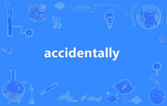 Accidentally（英语单词）