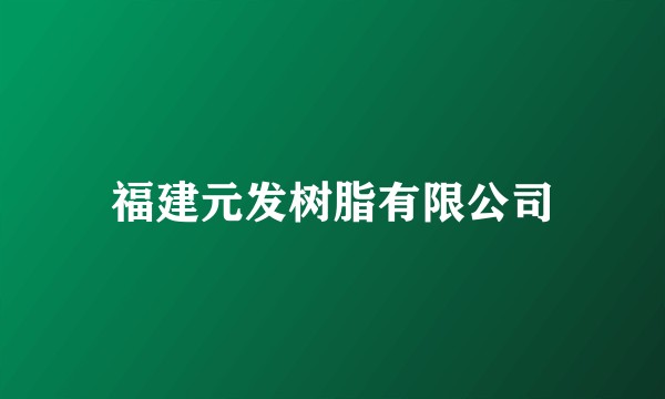 福建元发树脂有限公司