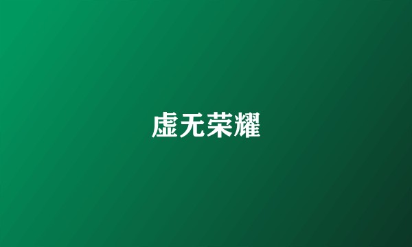 虚无荣耀