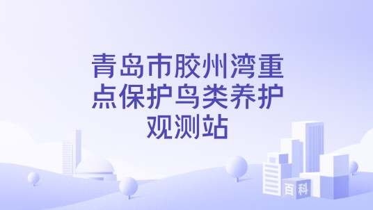 青岛市胶州湾重点保护鸟类养护观测站