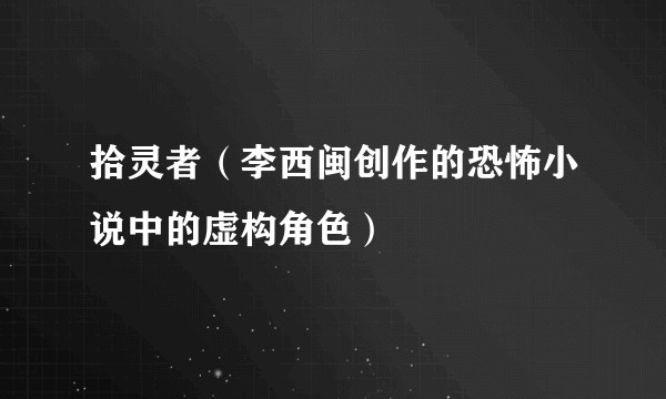 拾灵者（李西闽创作的恐怖小说中的虚构角色）