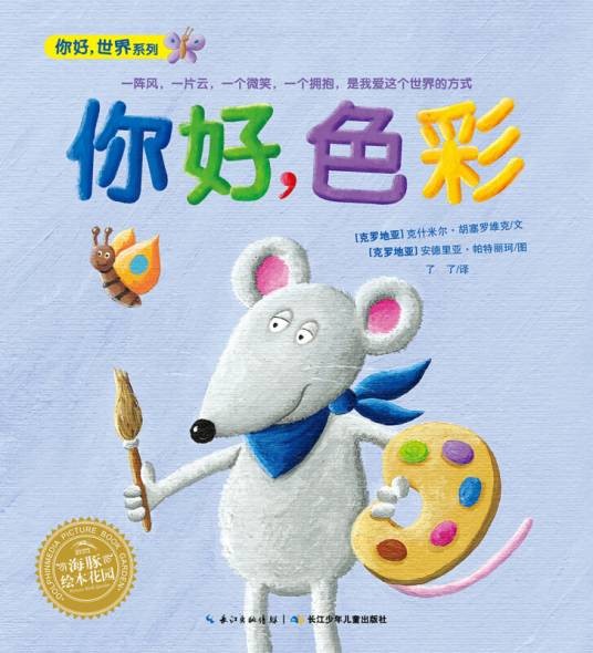 海豚绘本花园:你好,色彩(平)(新版)