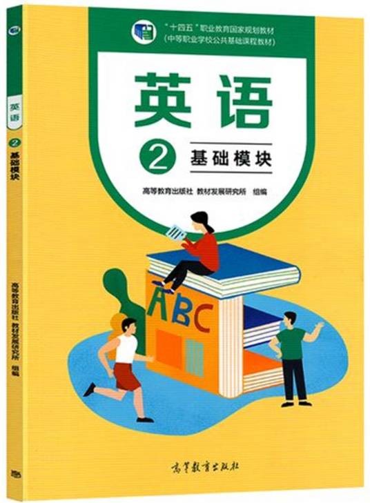 职业高中英语(第2册)
