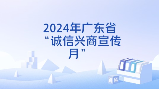 2024年广东省“诚信兴商宣传月”