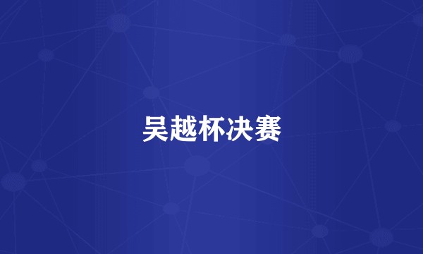 吴越杯决赛