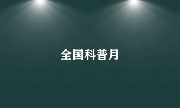 全国科普月