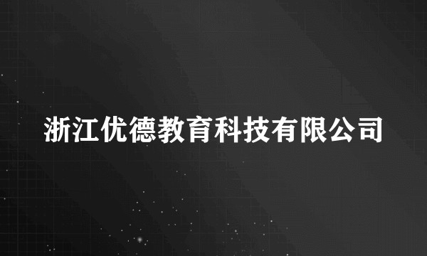 浙江优德教育科技有限公司