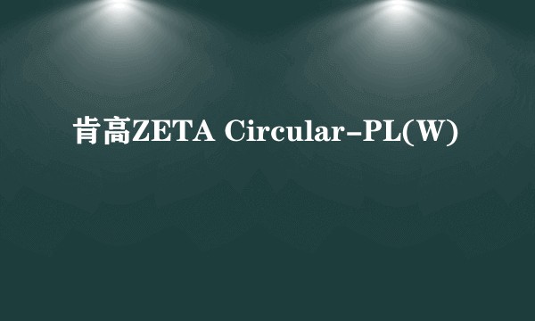 肯高ZETA Circular-PL(W)