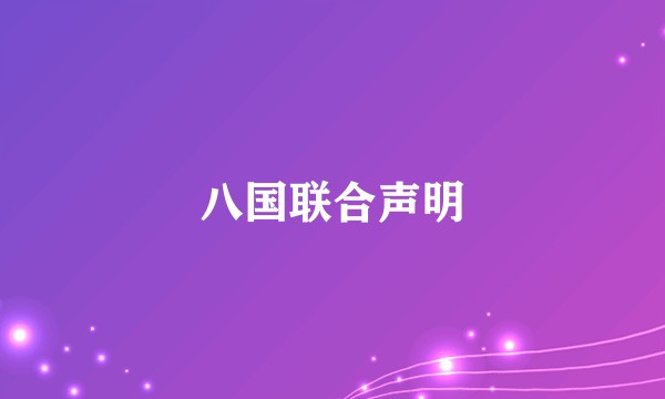八国联合声明