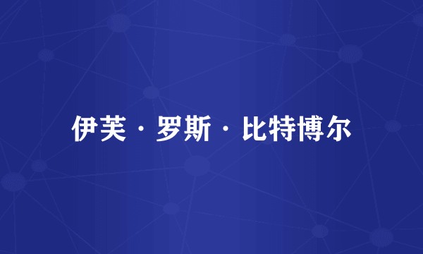 伊芙·罗斯·比特博尔