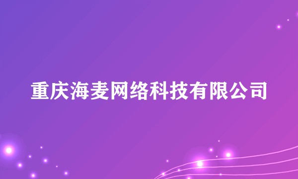 重庆海麦网络科技有限公司