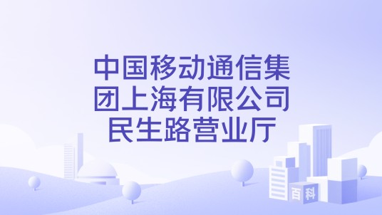 中国移动通信集团上海有限公司民生路营业厅