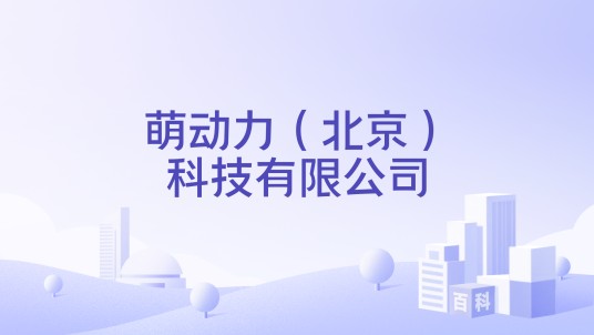 萌动力（北京）科技有限公司