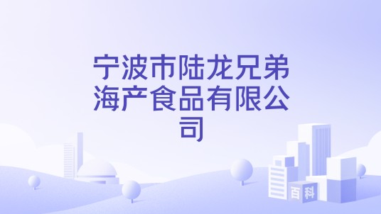 宁波市陆龙兄弟海产食品有限公司