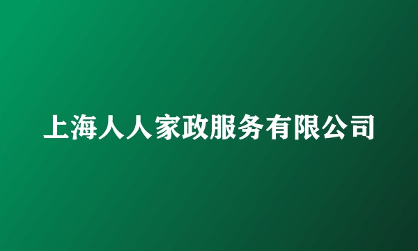 上海人人家政服务有限公司
