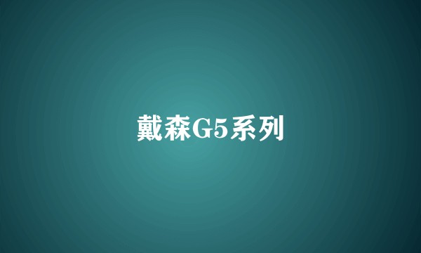 戴森G5系列