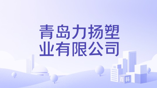 青岛力扬塑业有限公司
