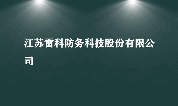 江苏雷科防务科技股份有限公司