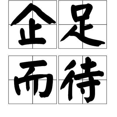 企足而待