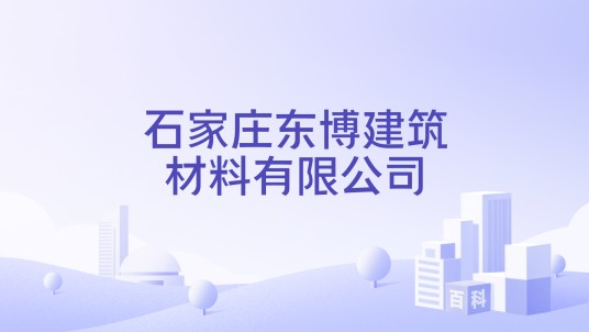 石家庄东博建筑材料有限公司