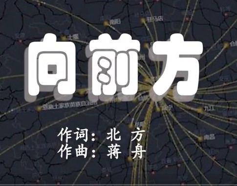 向前方（抗击疫情歌曲）