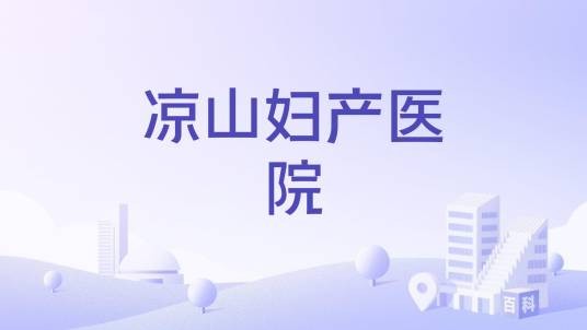 凉山妇产医院