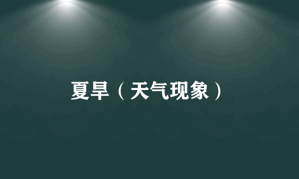 夏旱（天气现象）
